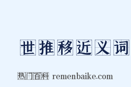 與世推移近义词是什么意思的图片